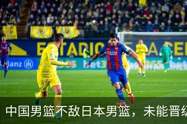 中国男篮不敌日本男篮，未能晋级亚运男篮决赛