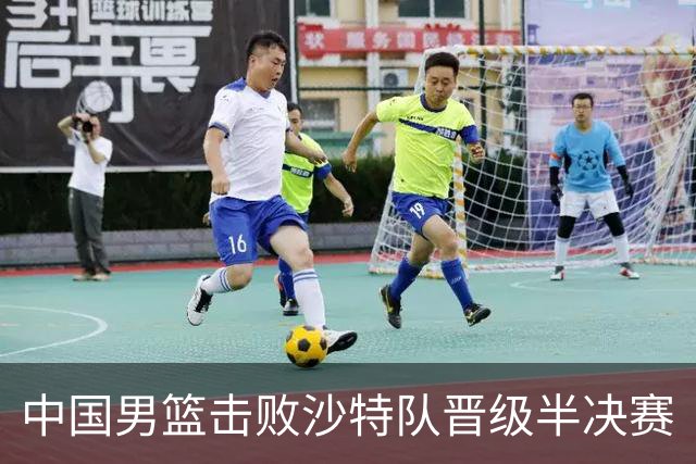 中国男篮击败沙特队晋级半决赛