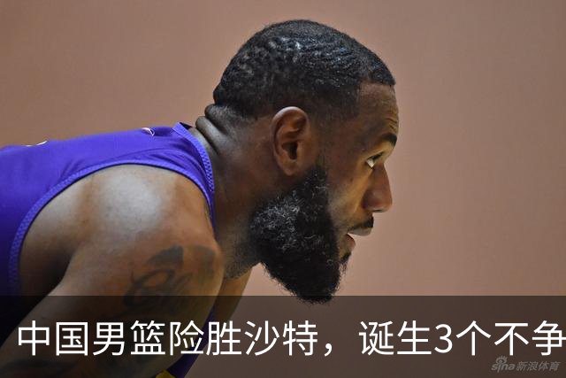 中国男篮险胜沙特，诞生3个不争事实！赛后全队与对方伤员握手，冲冠有点难了