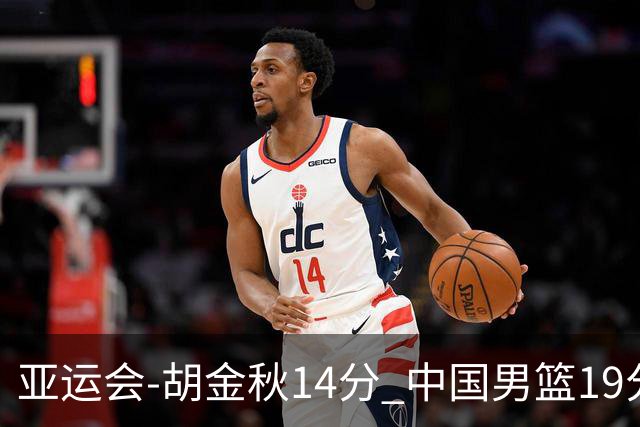 亚运会-胡金秋14分 中国男篮19分惨败日本无缘决赛