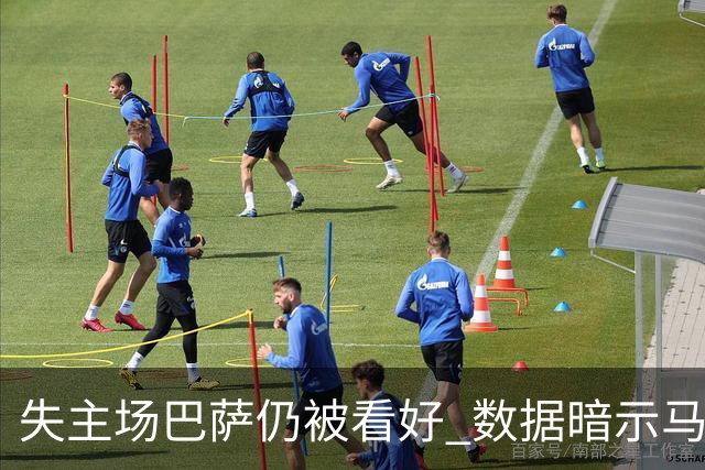 失主场巴萨仍被看好 数据暗示马竞半场就落后