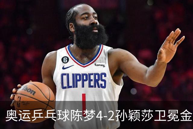 奥运乒乓球陈梦4-2孙颖莎卫冕金牌 国乒赢10连冠