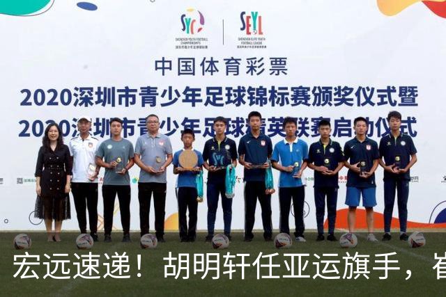 宏远速递！胡明轩任亚运旗手，崔永熙重回巅峰，广东分组结果出炉