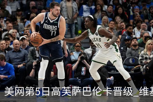 美网第5日高芙萨巴伦卡晋级 维基奇将再战郑钦文