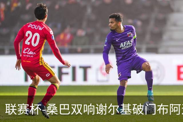 联赛杯-桑巴双响谢尔基破门布阿迪助攻 曼城5-0诺维奇