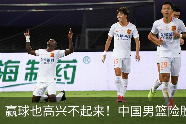 赢球也高兴不起来！中国男篮险胜沙特，2人0分 这样打怎么去夺冠？