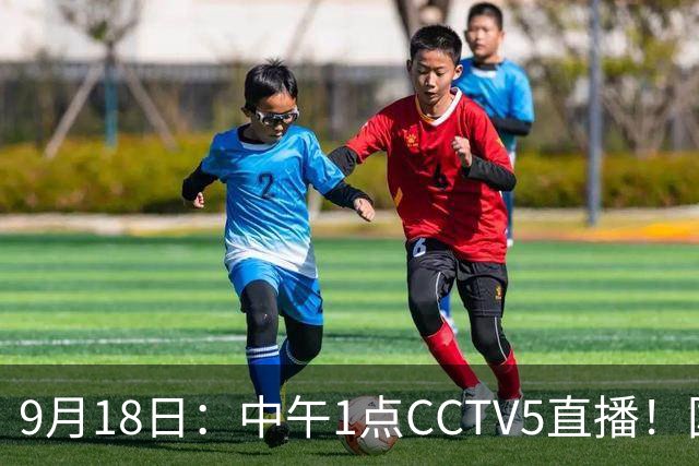 9月18日：中午1点CCTV5直播！国足取胜即挺进8强，王钰栋或将沦为替补